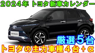 発売間近、トヨタ 新車カレンダー５選。新型ライズ新型ランクルFJなど、大ヒット確実なトヨタ主力モデル ＋ アルファ。 [upl. by Yaf]