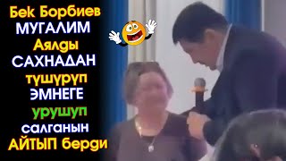 БЕКБОРБИЕВ урушкан ВИДЕО тарап ХИТ болуп ЭЛДЕР катуу СЫНДАШЫП ырчы ӨЗҮ окуя БОЮНЧА билдирүү ЖАЗДЫ [upl. by Zetneuq]