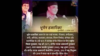 quotquotब्रह्मपुत्र की धारा के गीतकारquotquot BhupenHazarika [upl. by Umont]