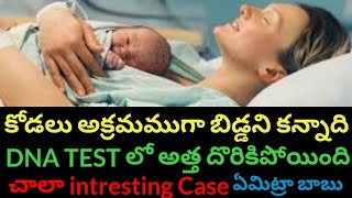 కొడలికి DNA TEST చేస్తె అత్త దొరికింది motherinlaw asked doughterinlaw to take DNA TEST [upl. by Jere]