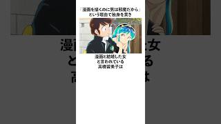 「漫画と結婚した女と言われている」高橋留美子に関する雑学 高橋留美子 [upl. by Anivlac]