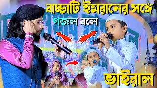 বাচ্চাটি ইমরানের সঙ্গে গজল বলে ভাইরাল┇md imran gojol┇এমডি ইমরান গজল┇md imran ghazal┇ইমরানের গজল দাও [upl. by Aniahs]