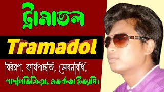 Tramadol 50 mg tablet bangla  Anadol 50mg side effects  Lucidol uses [upl. by Gargan]