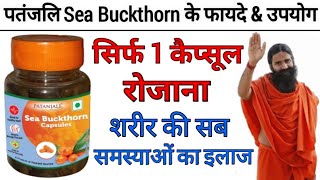 Patanjali Sea Buckthorn Capsule  Benefits amp Review In hindi  Side Effects [upl. by Dimitry]