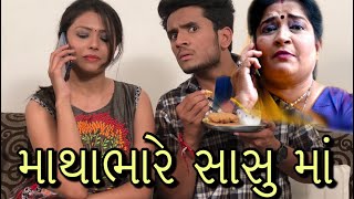 મારી સાસુ માથાભારે  dhaval domadiya part1 [upl. by Corena]