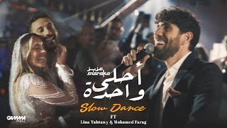 Aziz Maraka  Ahla Wahda Slow Dance  Official Video  2024  عزيز مرقة  أحلى واحدة [upl. by Rechaba]