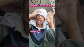 BHAGWAAN Ka diya hua sab kuch hain 🤣🤣🤣 comedy funny realfols viralvideo like [upl. by Nowahs498]