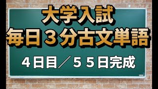 【4日目】毎日3分古文単語【19～24】【55日間完成】 [upl. by Ahsinod]