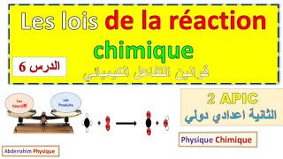 les lois de la réaction chimique 2 année collège شرح درس قوانين التفاعل الكيميائي الثانية إعدادي [upl. by Sprage]