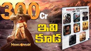 RecordBreaking Tollywood Movies Over 300 Crores Grossed  Box Office Collection  maatvfilms [upl. by Craw]