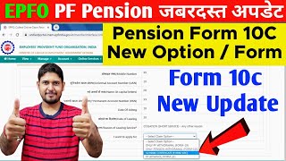 EPFO Form 10C जबरदस्त अपडेट  PF Pension Form 10C Scheme Certificate New Option UAN Member Portal [upl. by Allesig]