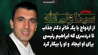 حقایق باورنکردنی وکمترشنیده شده از زندگی خصوصی سینا ولی اللهمشکلی که رئیسی برای او ایجاد کرد [upl. by Changaris]