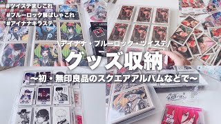 【収納】グッズ収納！🕊️休日は引きこもってグッズ収納するオタク〜無印良品のスクエアアルバムでましコレを〜ツイステアイナナブルーロック展グッズ グッズ収納 ブルーロック展 [upl. by Lareena407]