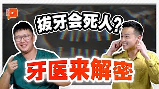 中国男子连拔23颗牙后亡 拔牙风险多？牙医来解惑【VODCAST】 [upl. by Nileuqaj323]