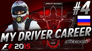 F1 2015 MyDriver CAREER PART 4 RUSSIAN GRAND PRIX [upl. by Nylteak736]