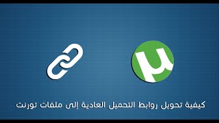 كيفية تحويل روابط التحميل العادية إلى ملفات تورنت [upl. by Ailat]