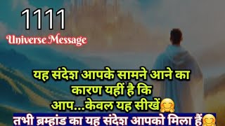 यह संदेश सामने आने का कारण यहीहै🤗1111❤️ Universe Message Today ytviral motivation love [upl. by Anilra24]