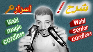 Wahl senior cordless VS wahl magic clip cordeles شرح مبسط لأفضل ألات الحلاقة [upl. by Nimref]