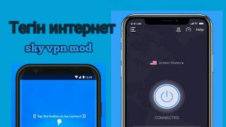 Тегін интернет Sky Vpn Mod [upl. by Lemrahc897]