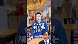 조국 대법 재판 결과는 무엇 50초 안에 설명하기 김진 돌직구쇼 [upl. by Soane]