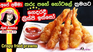 ✔ තරු පහේ හෝටලේ ක්‍රමයට ගෙදරදී ක්‍රිස්පි ඉස්සෝ Crispy Prawn Tempura hotel style by Apé Amma [upl. by Yatnohs]