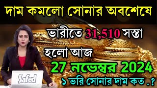 aaj ke sonar dam koto  দাম কমলো সোনার প্রচুর অবশেষে আজ  today gold rate  ajke Sonar dam West Ben [upl. by Huda356]