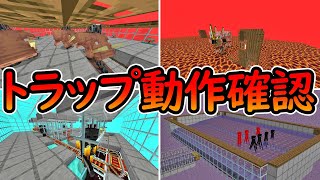 【マイクラ統合版】１年半ぶりのトラップ動作確認！！後編 [upl. by Meekyh401]