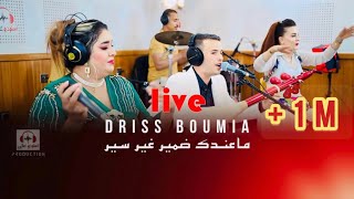 Driss boumia amp wiam Daoudia officiel music quotmandk damirquot دريس Live بومية ماعندك ضمير [upl. by Aztin]