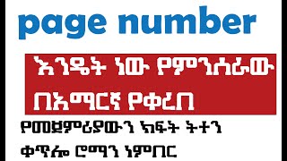 Page Number እንዴት ነው የምንሰራው በአማርኛ የቀረበ Amharic [upl. by Oivalf267]