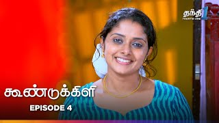 Koondukkili  Episode 4  கூண்டுக்கிளி  Thanthi One  13th June 2024 [upl. by Aubrette946]