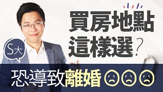 買房地點這樣選？ S大：恐導致離婚｜Sway說｜好房網TV｜20200721 [upl. by Illac813]