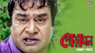 যেমন বাবা তার তেমন ছেলে । PORAMON   MAHIYA MAHI  SYMON  JAAZ MULTIMEDIA [upl. by Lamrouex]