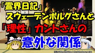 イマヌエル・カントに影響を与えた人スウェーデンボルグ～哲学、魂、死後の世界、何がすごいの？【ゆっくり解説世界史】 [upl. by Yrroc]