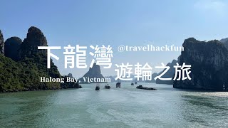 【河內近郊】Ha Long Bay 下龍灣兩天一夜遊輪之旅  遇見越南的海上桂林 [upl. by Deraj]