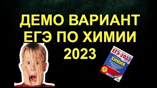 1 ДЕМО ВАРИАНТ ЕГЭ ХИМИЯ 2023  РАЗБОР часть 1 [upl. by Zaraf115]