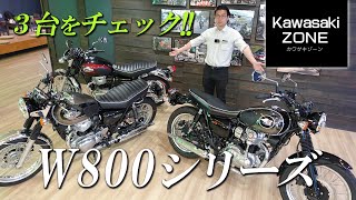 「最新W800シリーズが3台」揃ったので色やポジションなどチェックします！カワサキゾーン  KAWASAKI ZONE [upl. by Alysoun]