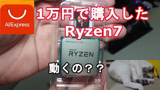 【自作PC】アリエクスプレスAliexpressで1万円のＲyzen7を購入した結果・・・ [upl. by Doscher]