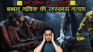 बब्बन तांत्रिक की रहस्य्मय तलाश 😱😱 TANTRIK AUTOBIOGRAPHY Part 16 Horror Story [upl. by Girardi]