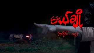 မယ်ချို အပိုင်း၁၄  Mal Cho Episode 14  Full Episode  MRTV4 ဇာတ်လမ်းတွဲ [upl. by Fong2]