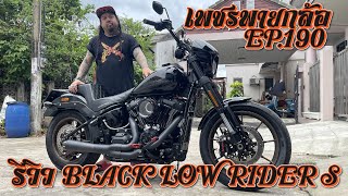 เพชรพายกล้อ EP 190 รีวิว BLACK LOW RIDER S [upl. by Melisse789]