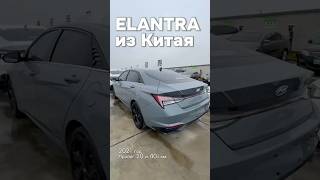 ELANTRA из Китая с пробегом 2040т Км 2021 года auto обзор elantra chinaauto [upl. by Eednak]