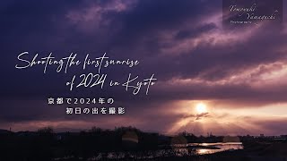 京都で初日の出の撮影2024｜タイムラプス【VLOG Vol68】 [upl. by Arakaj]