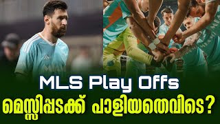 മെസ്സിപ്പടക്ക് പാളിയതെവിടെ  MLS Play Offs  Atlanta United vs Inter Miami [upl. by Bonnee]