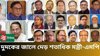 দুদকের জালে দেড় শতাধিক মন্ত্রীএমপি  MinisterMP  Awami League  Sheersha News [upl. by Ttereve585]