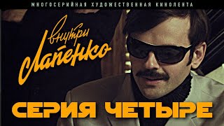 Внутри Лапенко 4 Серия [upl. by Walls577]