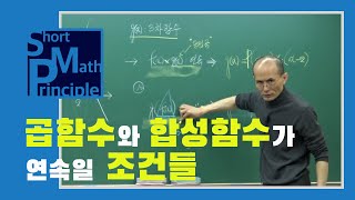 곱함수와 합성함수가 연속일 조건들  수학2 한석만의수학의원리 [upl. by Rebel]