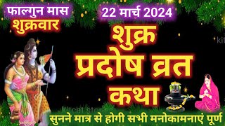 शुक्र प्रदोष व्रत कथा shukra Pradosh Vrat Katha  Pradosh Vrat Katha  shukrawar Pradosh ki katha [upl. by Atiuqrehs957]