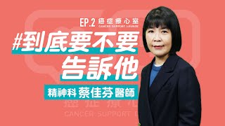 【癌症療心室】EP2 —「到底要不要告訴他」 Presenter蔡佳芬醫師 [upl. by Fishbein785]