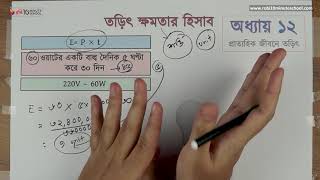 ১২১৩ অধ্যায় ১২  প্রাত্যহিক জীবনে তড়িৎ  তড়িৎ ক্ষমতার হিসাব SSC [upl. by Kcid]