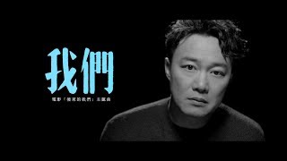 陳奕迅 Eason Chan 《我們》Us Official MV [upl. by Tati336]